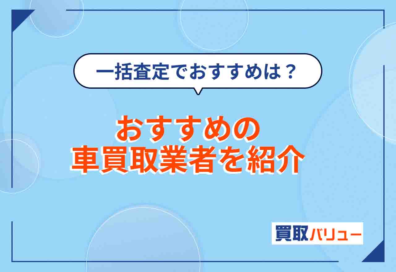 車買取業者おすすめ11選【2025年4月最新】口コミ評判が良い買取店で売るならどこがいい？一括査定でおすすめなのは？