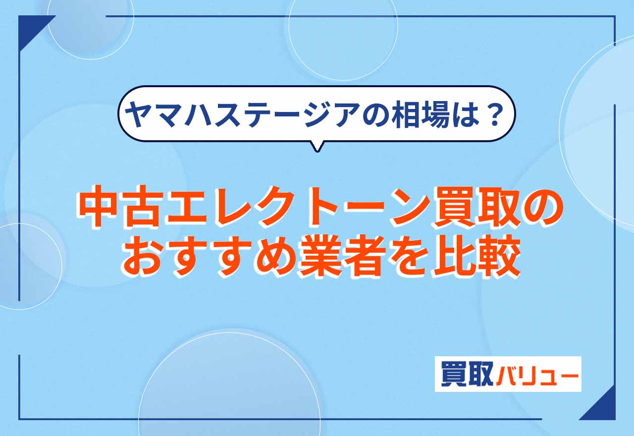 中古エレクトーン買取のおすすめ業者7選を比較【2025年4月最新】昔のエレクトーンは売れる？