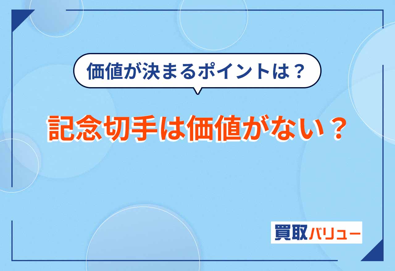 記念切手は価値がない？【2025年5月最新】価値が決まるポイントや買取価格を紹介