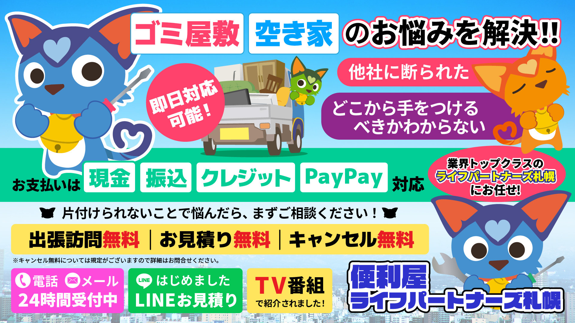 ライフパートナーズ札幌