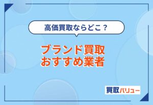 ブランド買取おすすめ