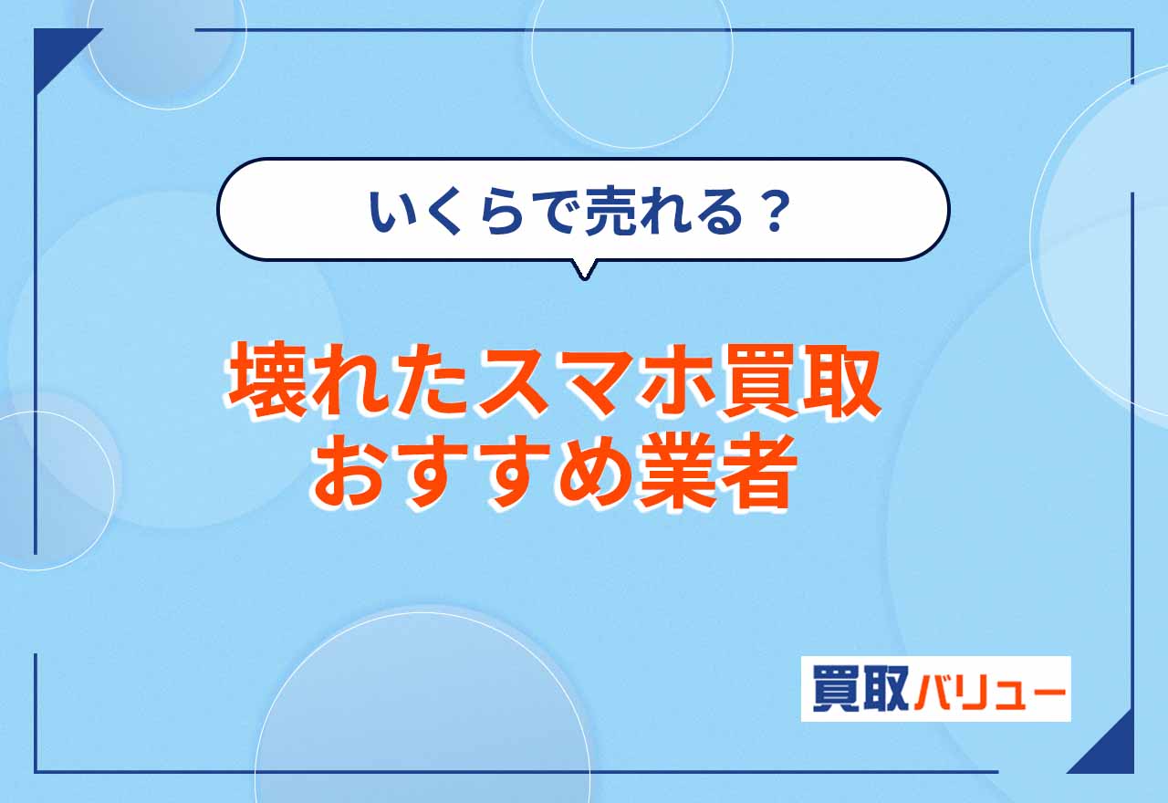 壊れたスマホ買取おすすめ業者8選【2025年4月最新】割れた使えないジャンクスマホ・携帯はいくらで売れる？買取価格相場も紹介
