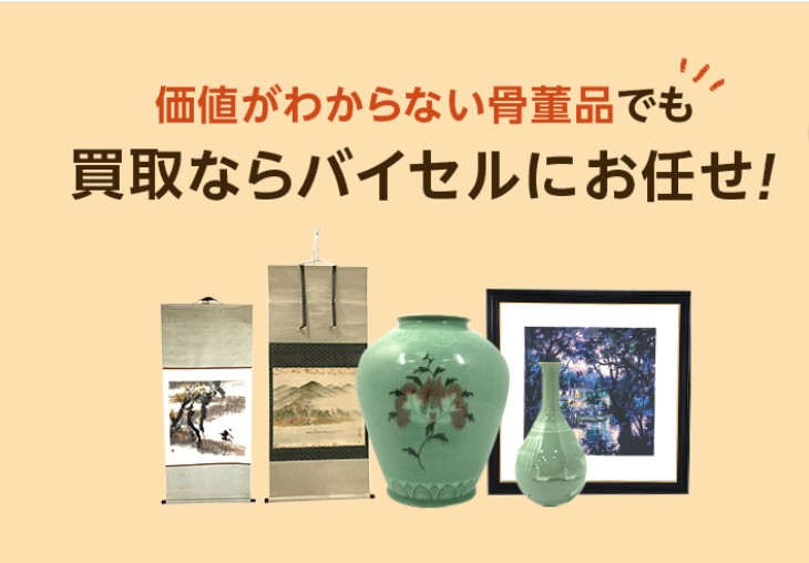 バイセル骨董品