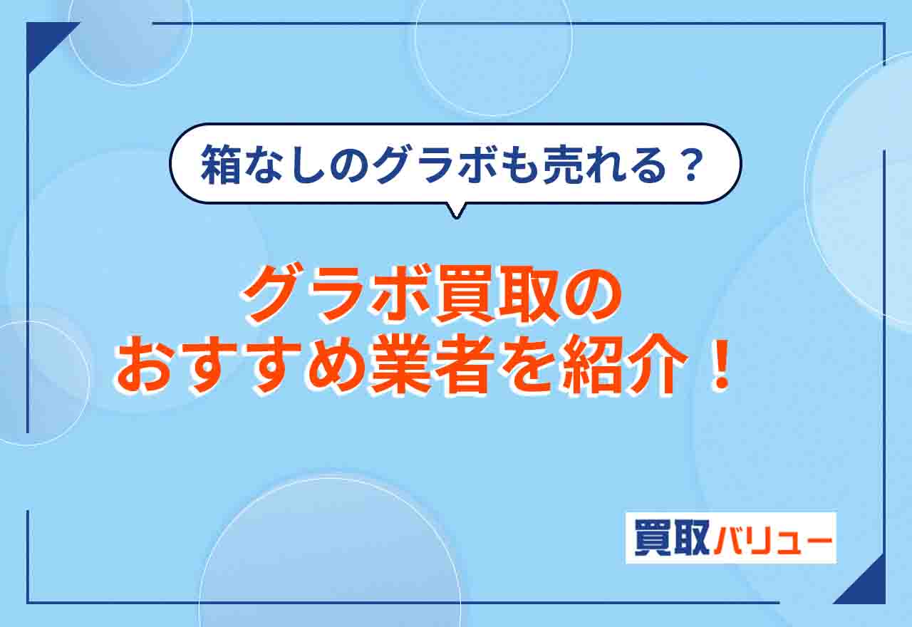 グラボ買取おすすめ業者10選【2025年5月最新】箱なしでも売れる？中古グラボの買取相場は？
