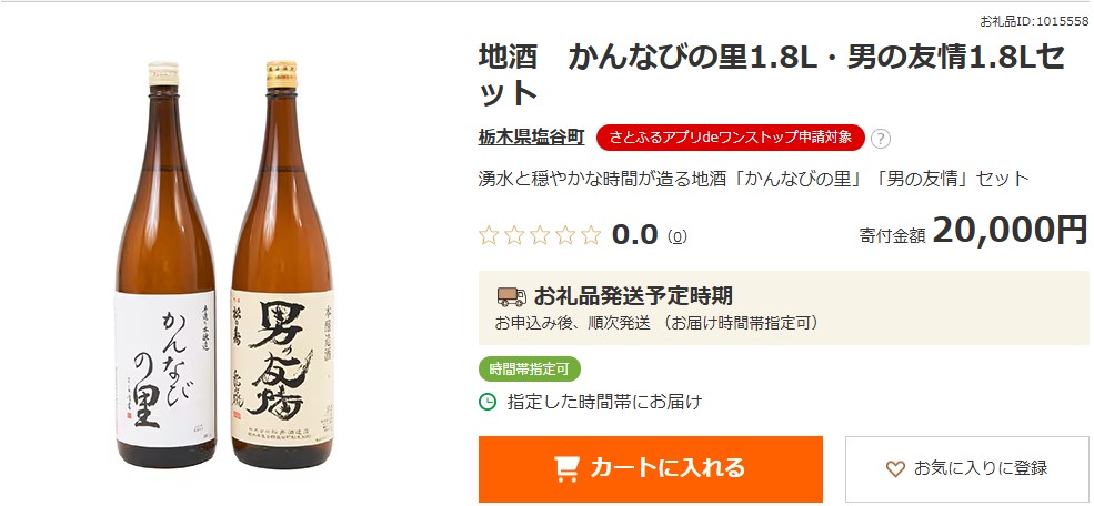 塩谷町返礼品