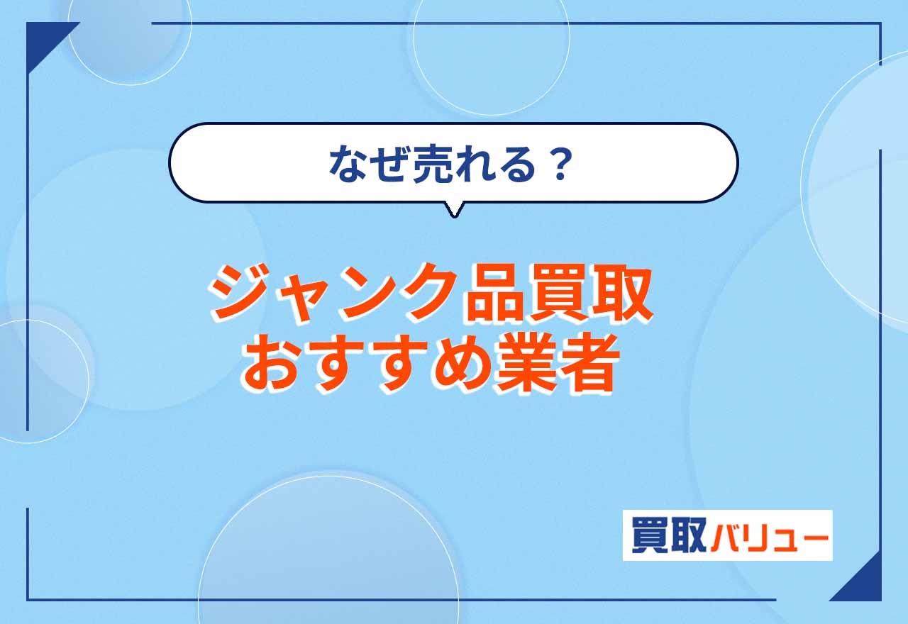 ジャンク品買取おすすめ業者10選！【2025年4月最新】中古家電などのジャンク品の高額買取ならどこがいい？