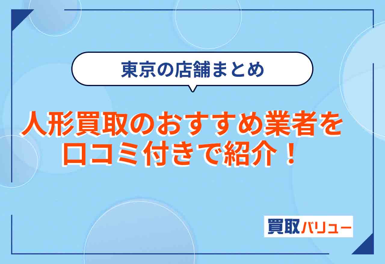 人形買取おすすめ業者を口コミ付きで10社紹介！【2025年5月最新】東京の店舗・出張買取ができる業者も紹介
