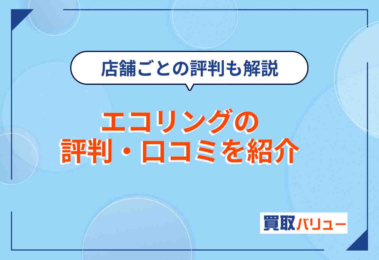 エコリングの評判・口コミは悪い？【2025年5月最新】福岡・姫路など店舗ごとの評判も紹介！