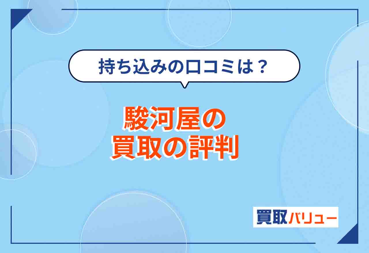 駿河屋の買取の評判・口コミを紹介！【2025年5月最新】持ち込み買取やポケカ・フィギュア・同人などの買取の評価はどう？