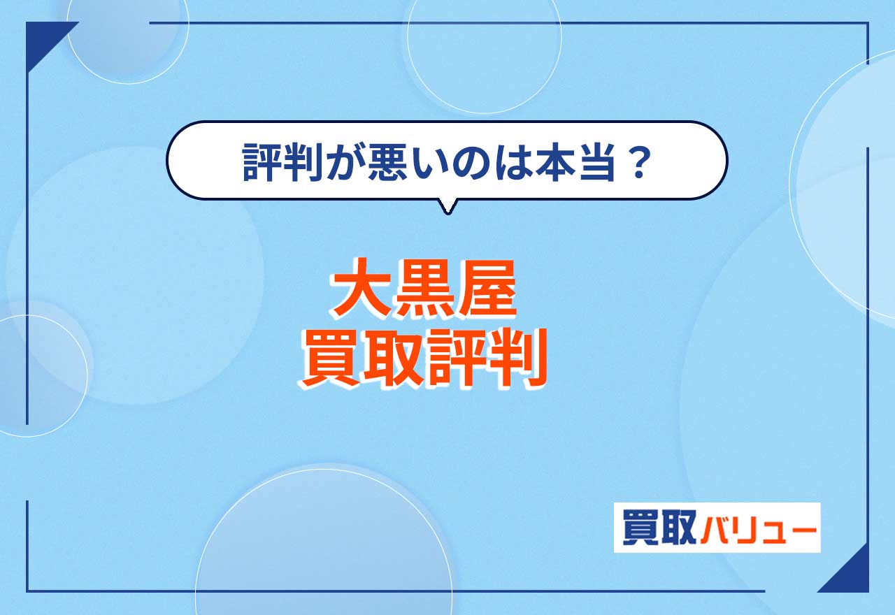 大黒屋の買取の評判が悪いのは本当？【2025年5月最新】騙されたという噂や金買取の口コミを紹介