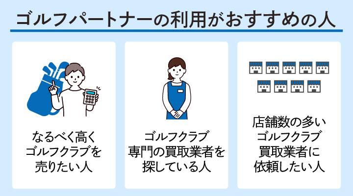 ゴルフパートナーの利用がおすすめの人