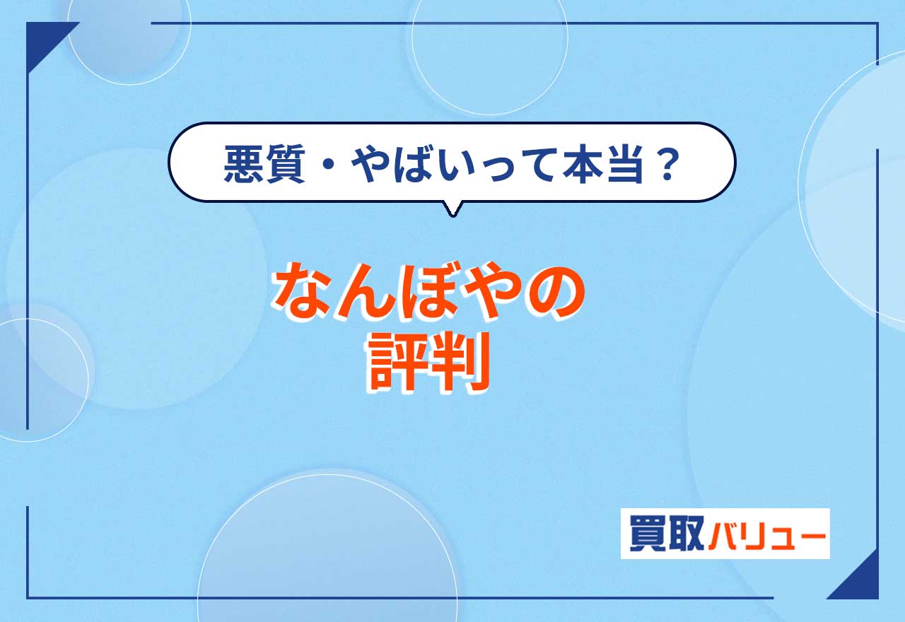 なんぼやの評判！悪質・やばいという口コミは本当？【2025年4月最新】