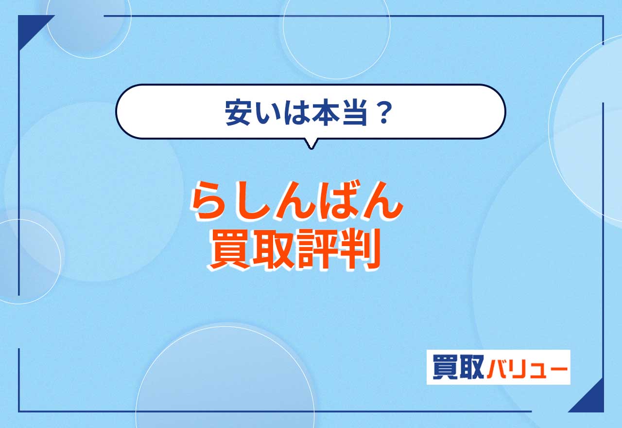 らしんばんの買取の評判！安いは本当？【2025年5月最新】宅配や同人買取の評判も紹介