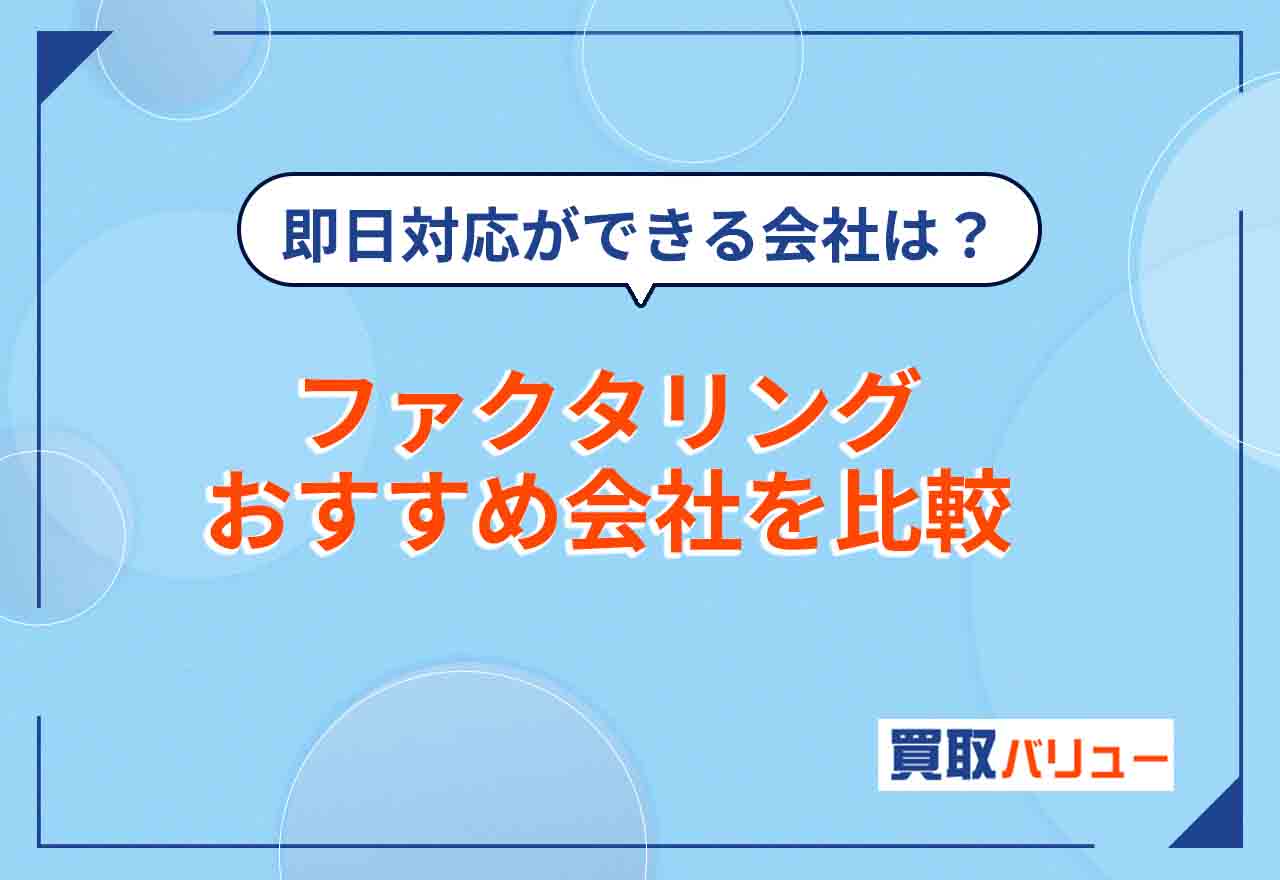 ファクタリングおすすめサービス13選を比較【2025年4月最新】2社・3社間ファクタリングができる会社は？