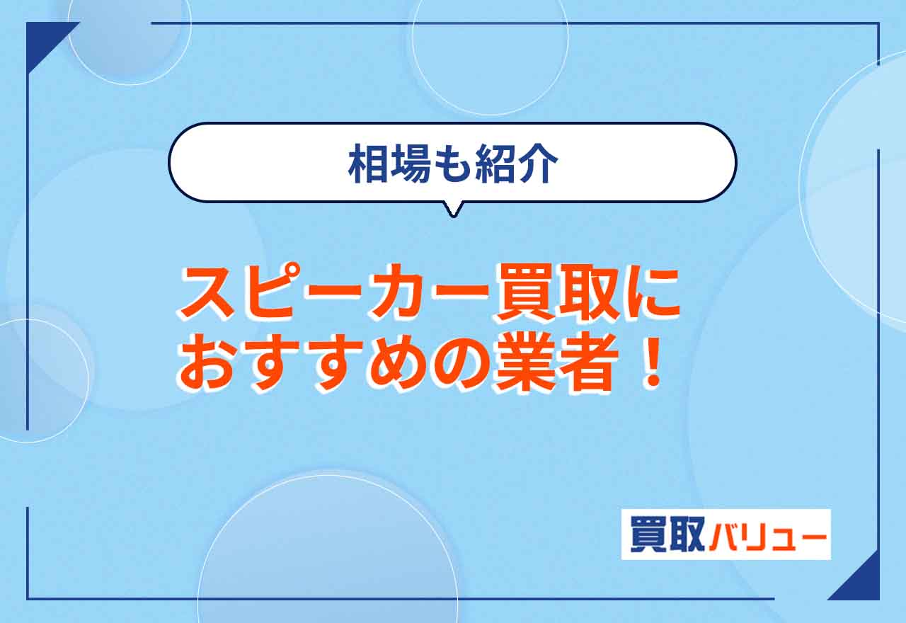 スピーカーの買取におすすめの業者11選【2025年5月最新】古い中古スピーカーはどこで売れる？