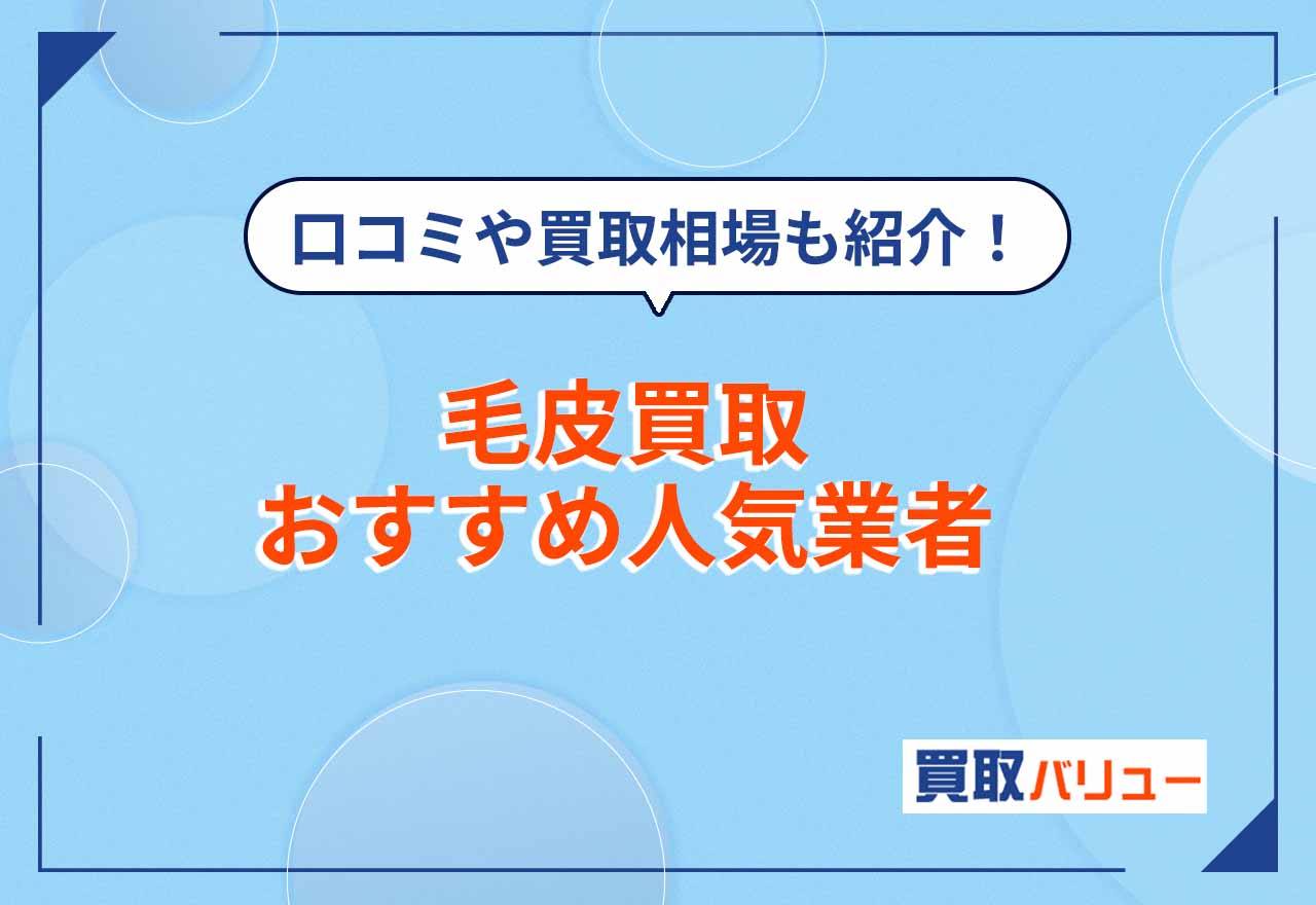 毛皮買取おすすめ業者14選【2025年5月最新】口コミが良い専門店や買取相場も紹介！