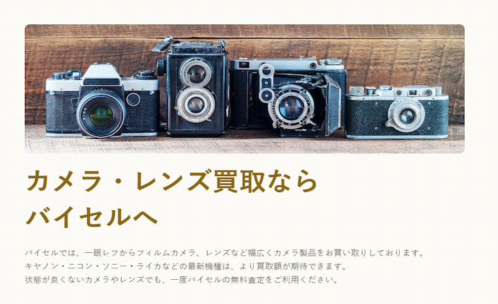 バイセルのカメラ買取