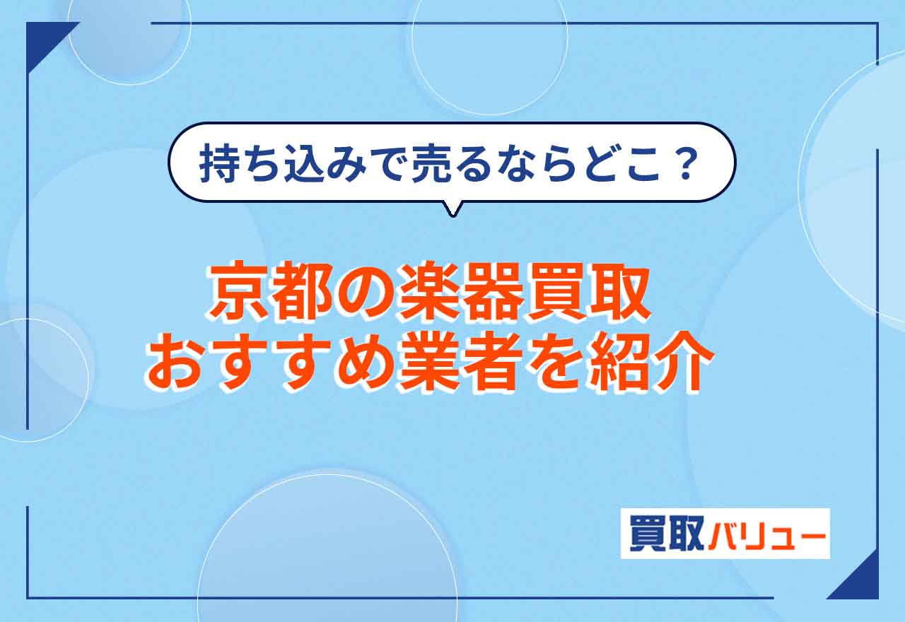 京都の楽器買取おすすめ業者11選【2025年6月最新】京都市で楽器を売るならどこがいい？