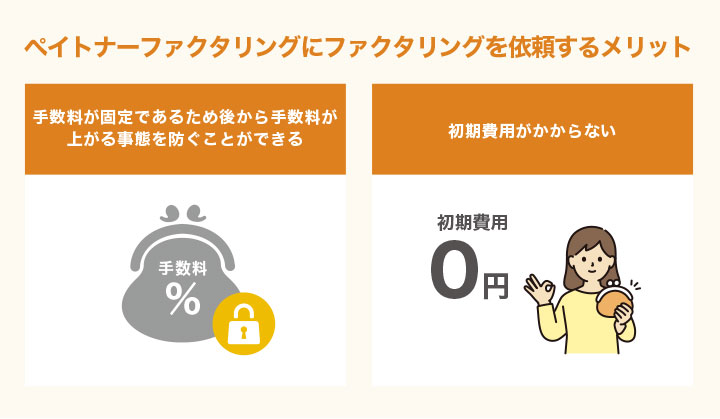 ペイトナーファクタリングにファクタリングを依頼するメリット