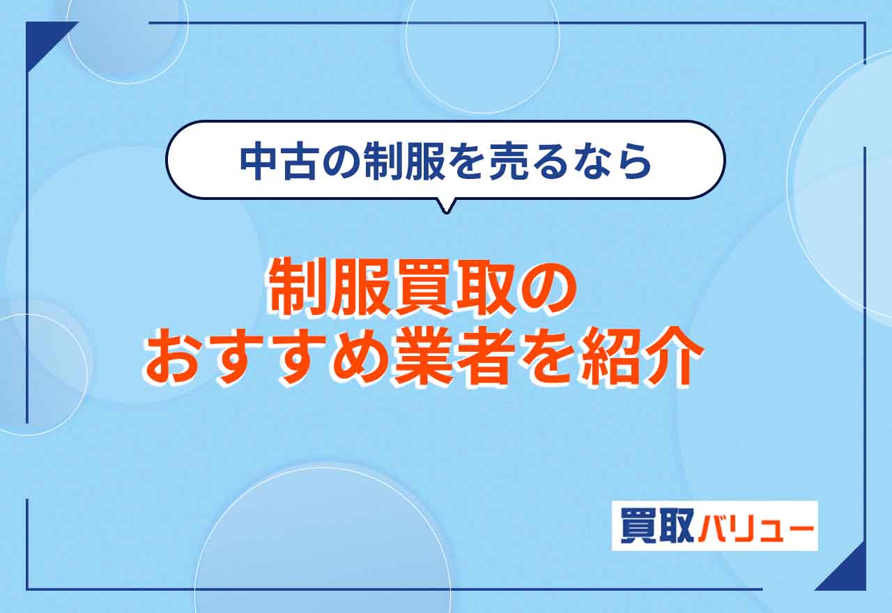 制服買取おすすめ業者10選【2025年7月最新】高校・中学の中古の制服を高額で売るならどこがいい？