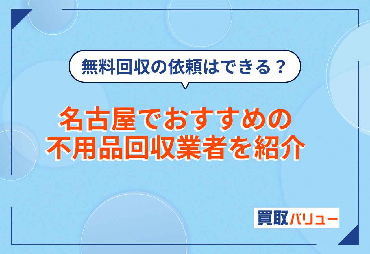 名古屋市の不用品回収おすすめ業者10選【2025年7月最新】名古屋市で不用品回収は無料で依頼できる？安いのは？
