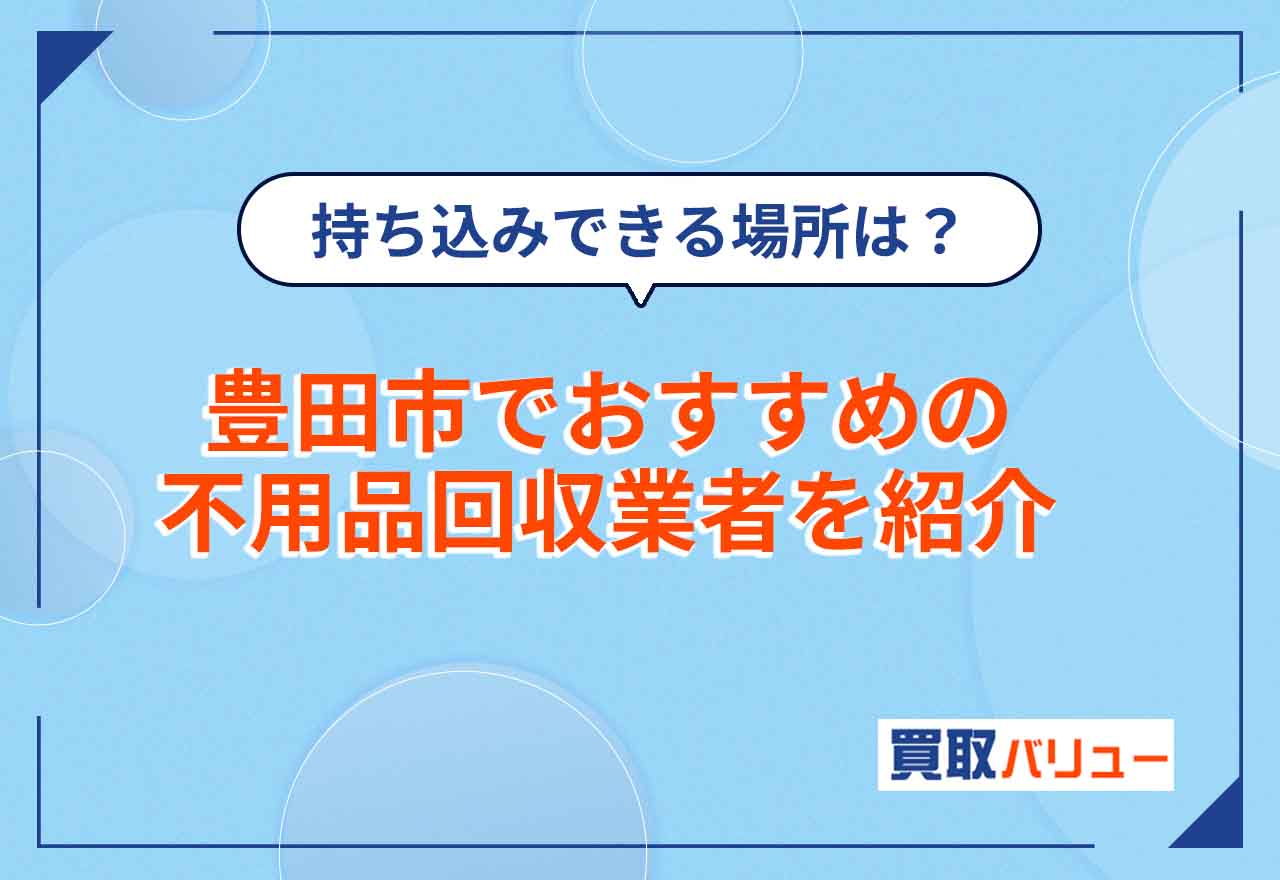 豊田市の不用品回収おすすめ業者15選【2025年7月最新】無料・持ち込みで処分できる場所は？