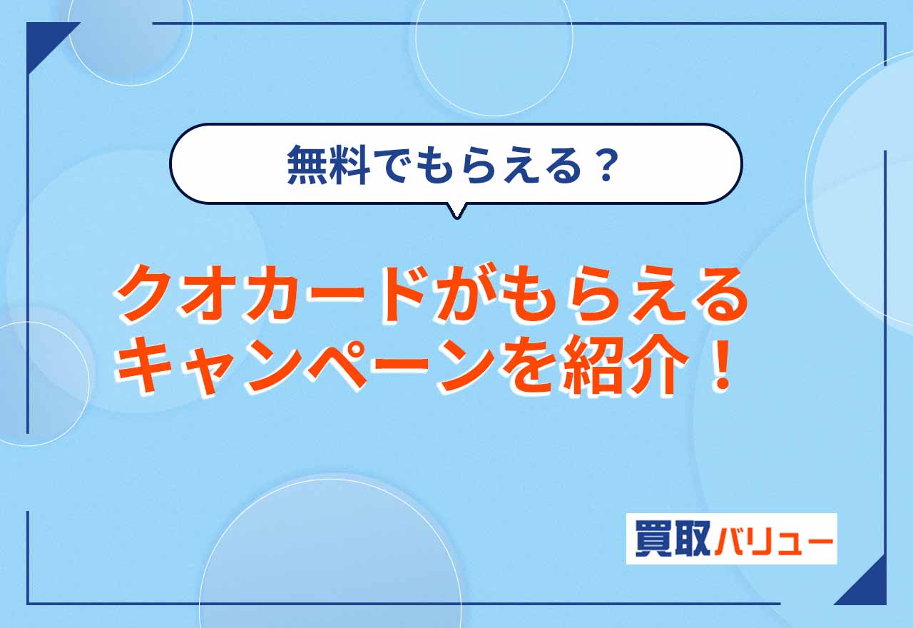 クオカードがもらえるキャンペーン・アンケート一覧【2025年8月最新】無料でもらえるイベントはある？
