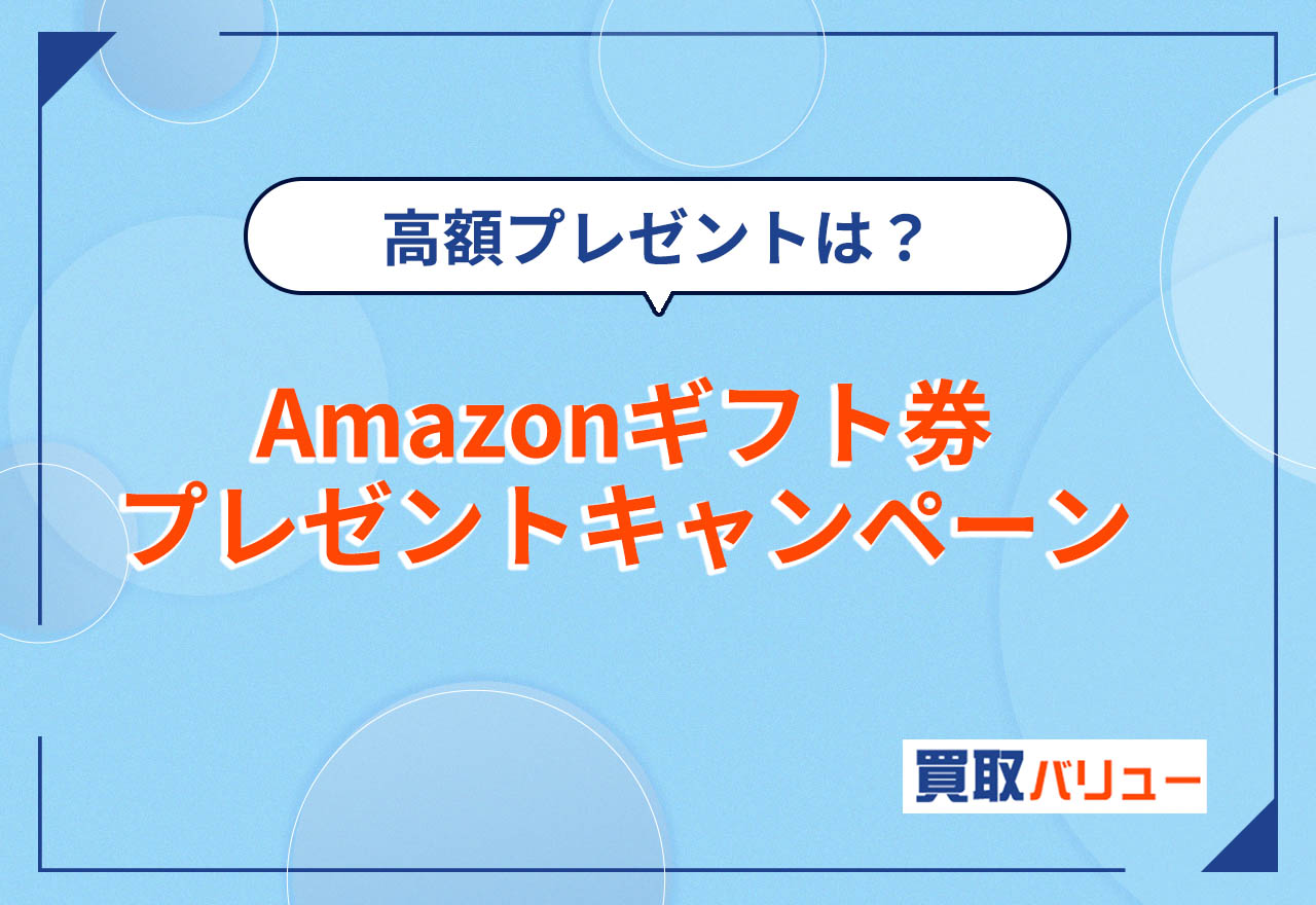 Amazonギフト券プレゼントキャンペーン23選【2025年7月最新】無料配布しているキャンペーンは？