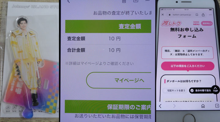 ジャニーズグッズ買取体験